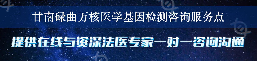 甘南碌曲万核医学基因检测咨询服务点